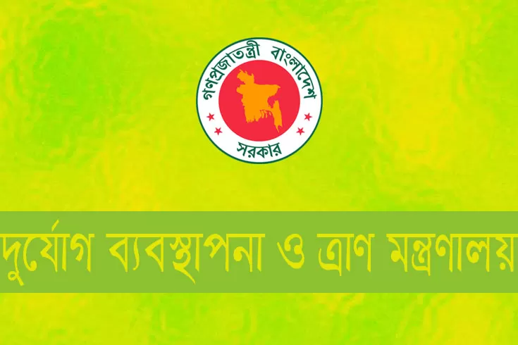 জনবল-নিচ্ছে-দুর্যোগ-ব্যবস্থাপনা-ও-ত্রাণ-মন্ত্রণালয়