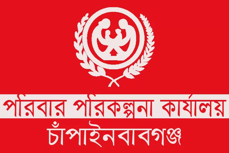 জনবল-নিচ্ছে-চাঁপাইনবাবগঞ্জ-পরিবার-পরিকল্পনা-কার্যালয়