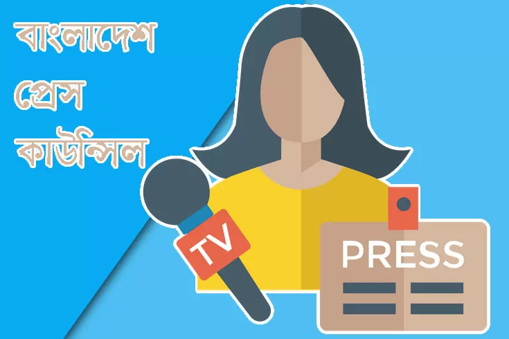 বাংলাদেশ-প্রেস-কাউন্সিলে-নিয়োগ