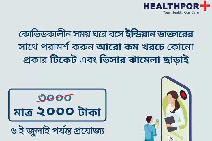 অনলাইনে-ভারতীয়-চিকিৎসকের-বিজ্ঞাপন-বন্ধে-আইনি-নোটিশ