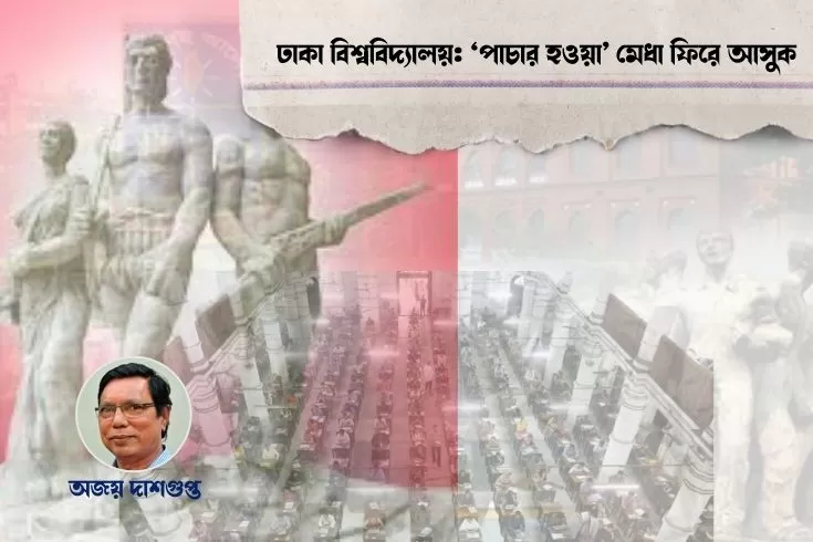 ঢাকা-বিশ্ববিদ্যালয়-পাচার-হওয়া-মেধা-ফিরে-আসুক