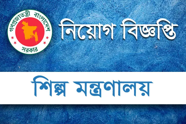 অস্থায়ী-পদে-জনবল-নিচ্ছে-শিল্প-মন্ত্রণালয়