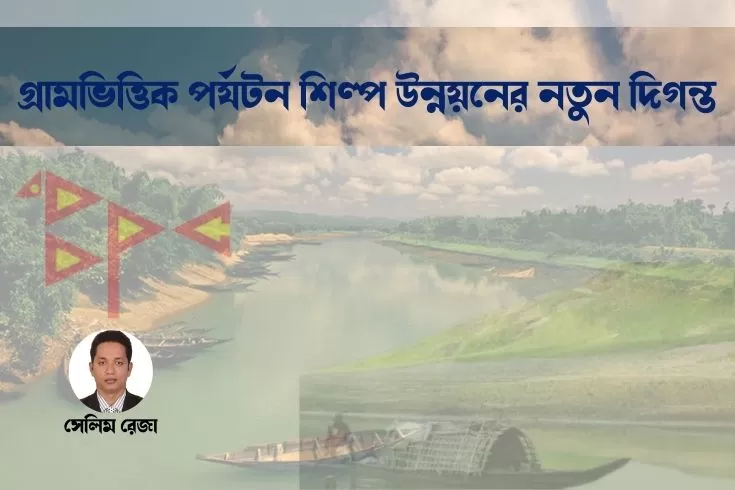 গ্রামভিত্তিক-পর্যটন-শিল্প-উন্নয়নের-নতুন-দিগন্ত