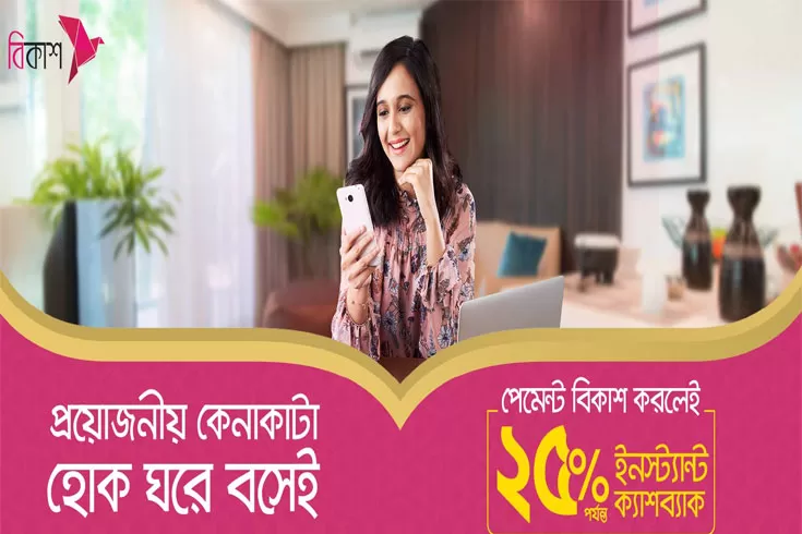 বিকাশ-পেমেন্টে-২৫-পর্যন্ত-ক্যাশব্যাক