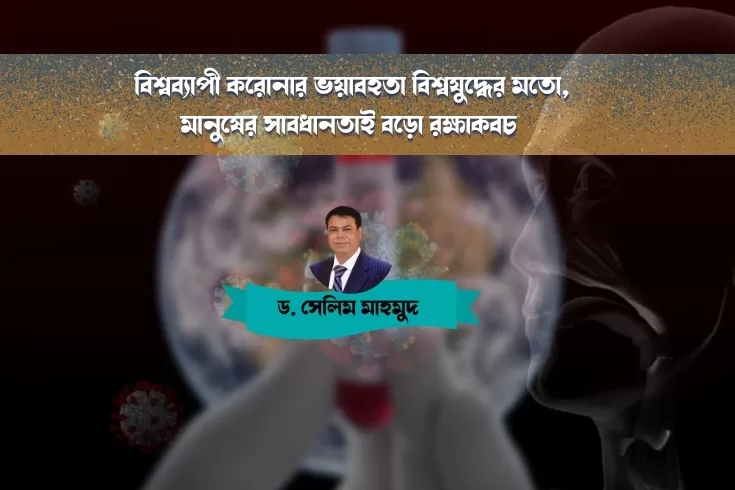 বিশ্বব্যাপী করোনার ভয়াবহতা-বিশ্বযুদ্ধের-মতো-মানুষের-সাবধানতাই-বড়ো-রক্ষাকবচ