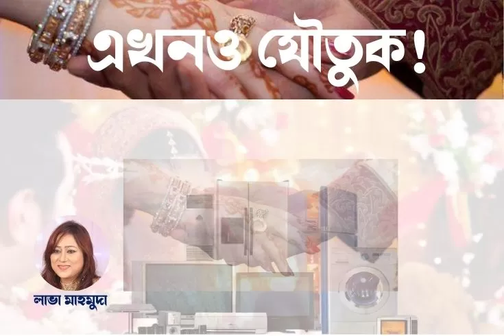 এখনও-যৌতুক