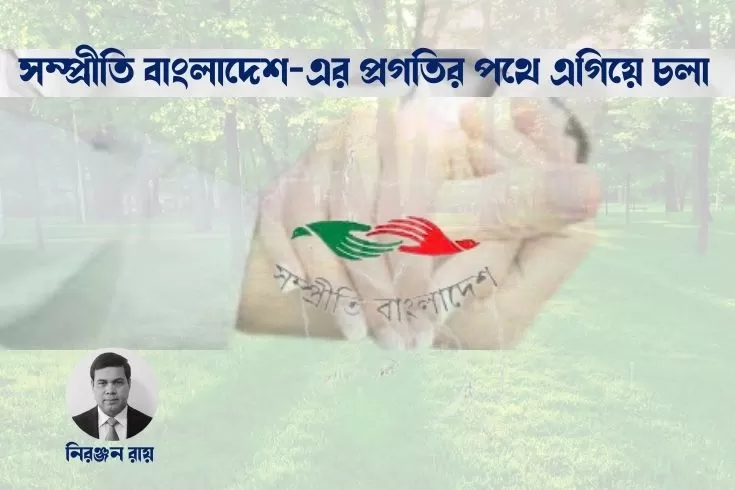সম্প্রীতি-বাংলাদেশ-এর-প্রগতির-পথে-এগিয়ে-চলা 