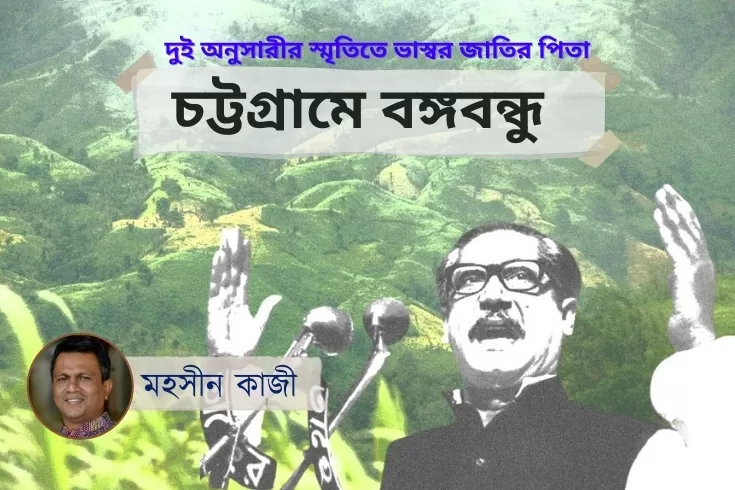 দুই-অনুসারীর-স্মৃতিতে-ভাস্বর-জাতির-পিতা-চট্টগ্রামে-বঙ্গবন্ধু