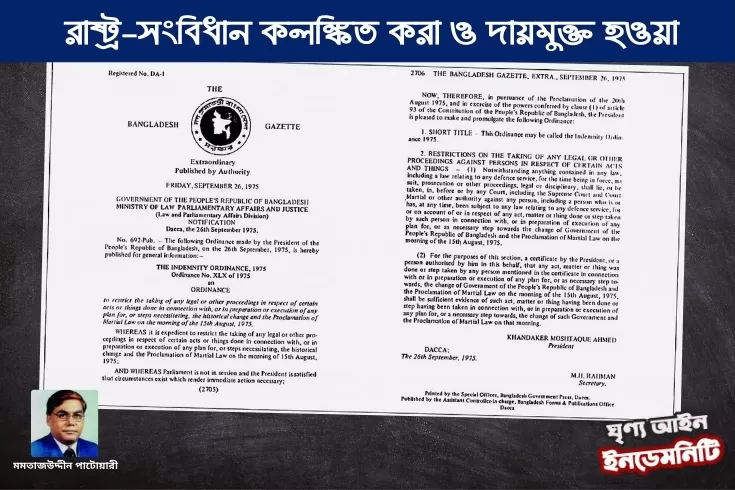  রাষ্ট্র-সংবিধান-কলঙ্কিত-করা-ও-দায়মুক্ত-হওয়া