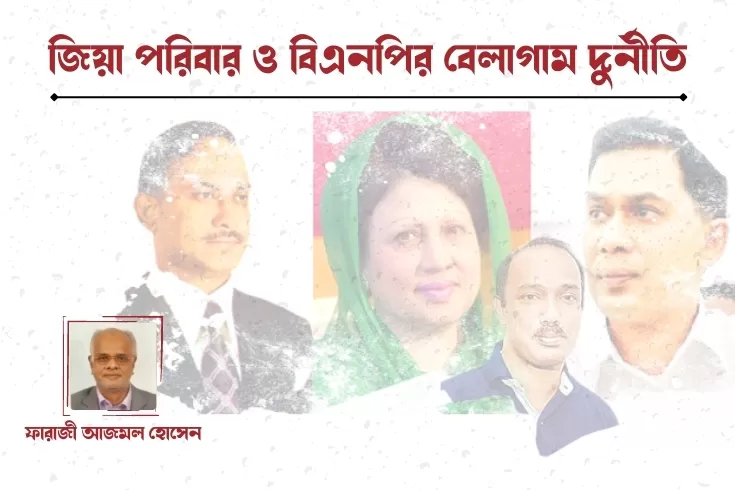 জিয়া পরিবার ও বিএনপির বেলাগাম দুর্নীতি