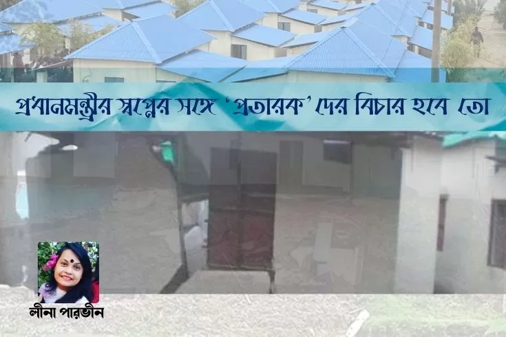 প্রধানমন্ত্রীর-স্বপ্নের-সঙ্গে-প্রতারকদের-বিচার-হবে-তো