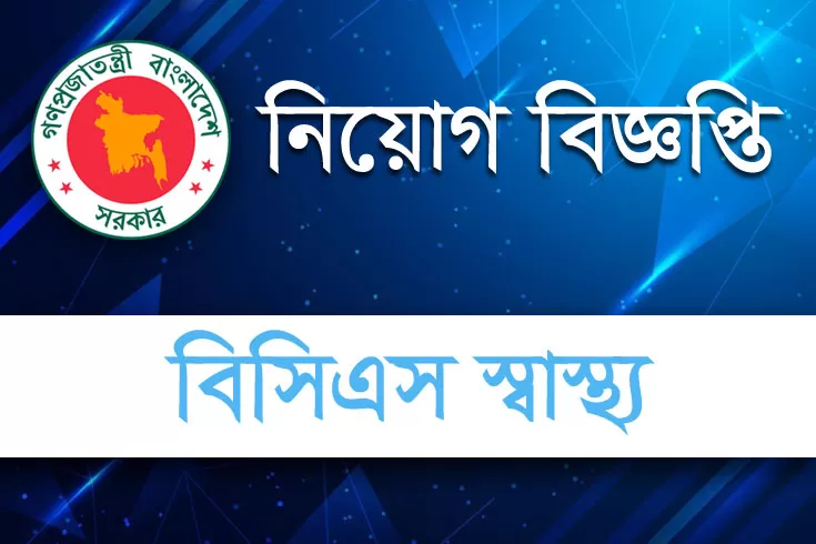 বিসিএস-স্বাস্থ্য-ক্যাডারের-নিয়োগ-বিজ্ঞপ্তি-প্রকাশ