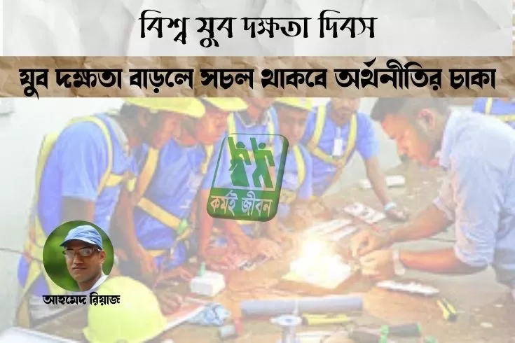 বিশ্ব-যুবদক্ষতা-দিবস-যুবদক্ষতা-বাড়লে-সচল-থাকবে-অর্থনীতির-চাকা- 
