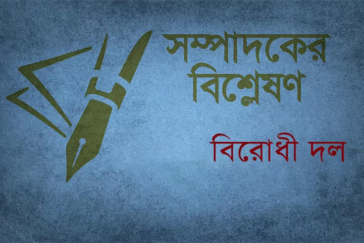 বিরোধী-দল