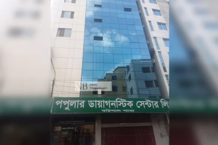 পপুলার ডায়াগনস্টিকের বিরুদ্ধে বাড়তি টাকা নেয়ার অভিযোগ