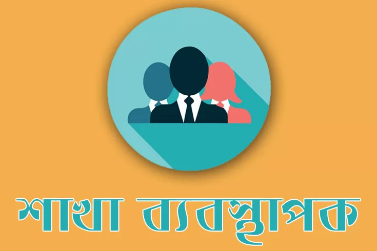শাখা-ব্যবস্থাপক-নিচ্ছে-হার্ড-গ্রুপ