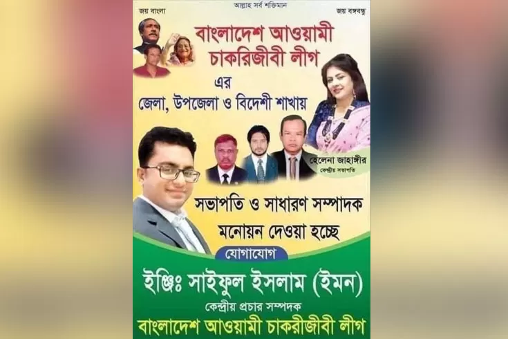 চাকরিজীবী-লীগের-নেতা-বানাতে-ফেসবুকে-বিজ্ঞাপন