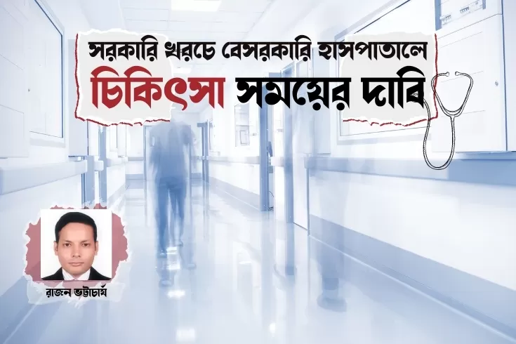 সরকারি-খরচে-বেসরকারি-হাসপাতালে
চিকিৎসা-সময়ের-দাবি