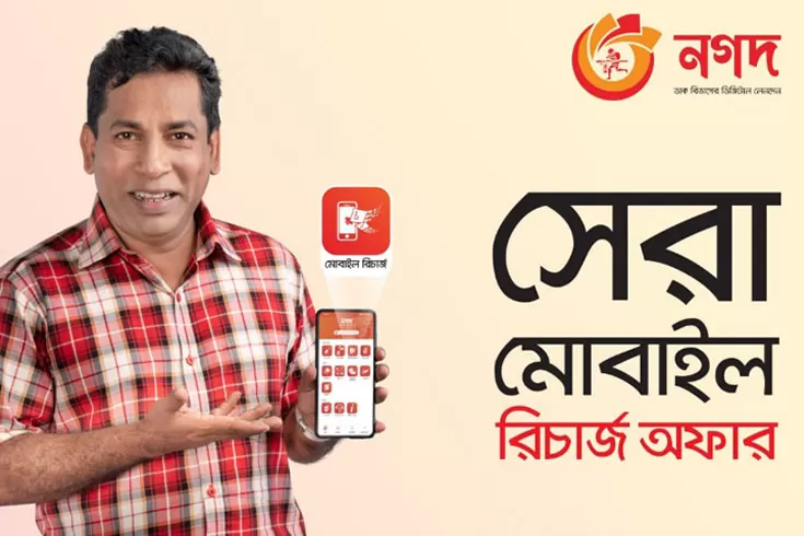 ঘরে-বসে-নগদ-থেকে-সাশ্রয়ী-মোবাইল-রিচার্জ