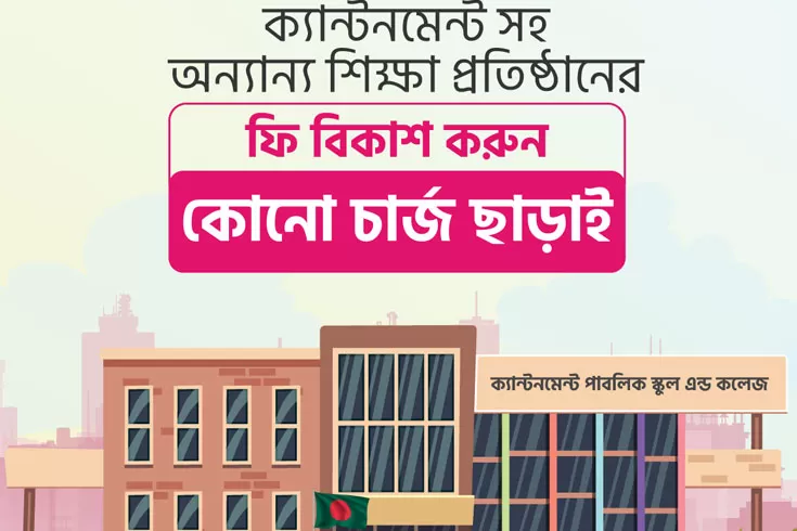 ক্যান্টনমেন্টের-শিক্ষাপ্রতিষ্ঠানের-ফি-বিকাশ-চার্জ-ছাড়াই-