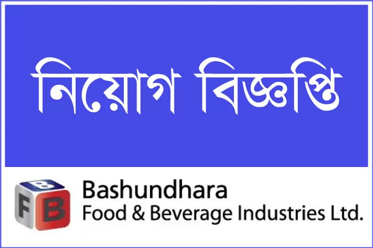 অপারেটর-নিচ্ছে-বসুন্ধরা-ফুড-অ্যান্ড-বেভারেজ
