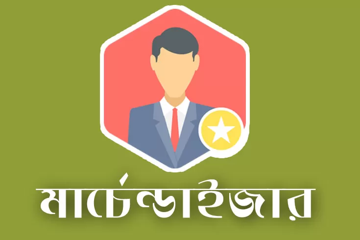 মার্চেন্ডাইজার-নিচ্ছে-ট্রেন্ডজ-ফ্যাশন