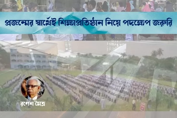 প্রজন্মের-স্বার্থেই-শিক্ষাপ্রতিষ্ঠান-নিয়ে-পদক্ষেপ-জরুরি