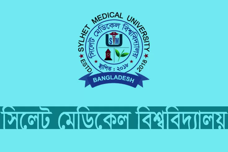 সিলেট-মেডিক্যাল-বিশ্ববিদ্যালয়ে-নিয়োগ