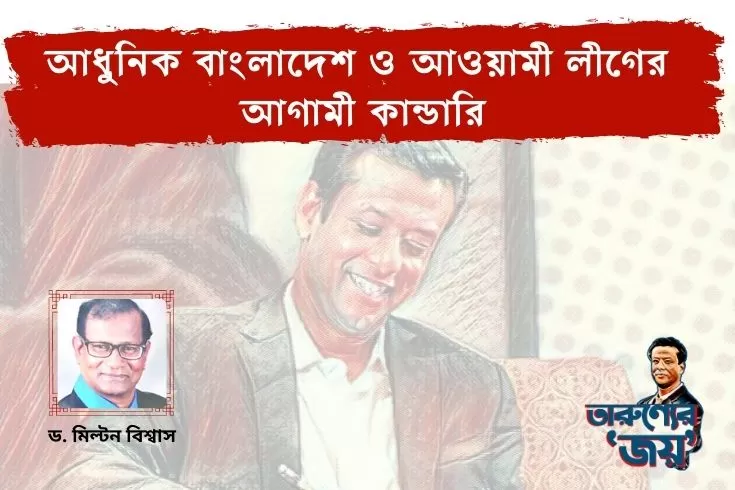 আধুনিক-বাংলাদেশ-ও-আওয়ামী-লীগের-আগামী-কান্ডারি