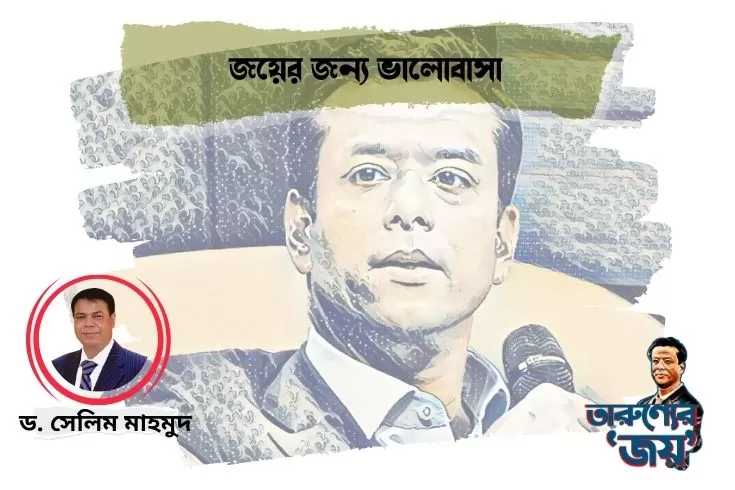 জয়ের-জন্য-ভালোবাসা 