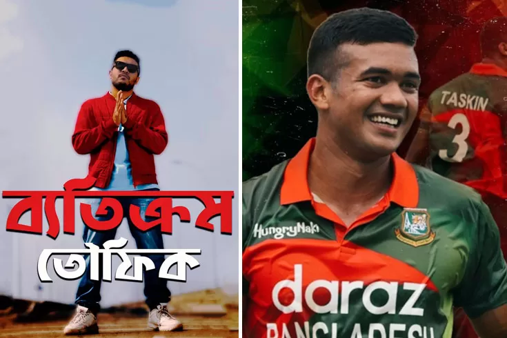 ক্রিকেটার তাসকিনকে উৎসর্গ করে তৌফিকের গান