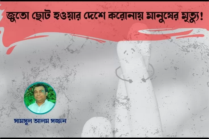 জুতো-ছোট-হওয়ার-দেশে-করোনায়-মানুষের-মৃত্যু