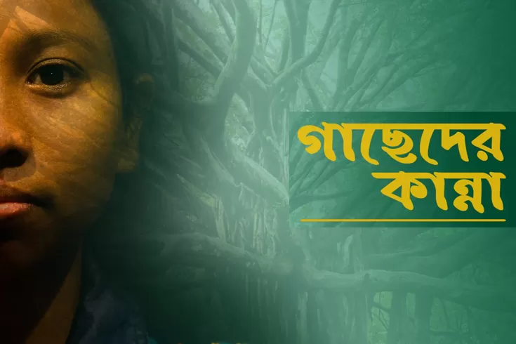 প্রকাশ-পেল-লাকীর-কণ্ঠে-গাছেদের-কান্না