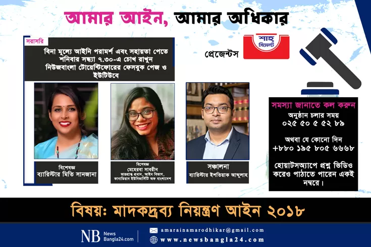 ‘আমার আইন, আমার অধিকার’-এ এবার ‘মাদকদ্রব্য নিয়ন্ত্রণ আইন ২০১৮’