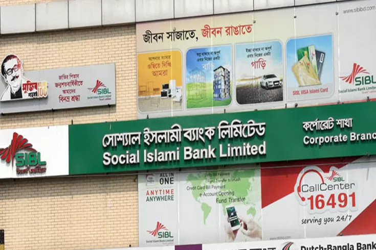 আয়-ধরে-রেখেছে-সোস্যাল-ইসলামী-ব্যাংক