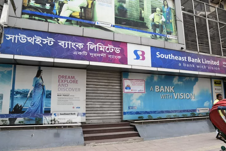 সাউথইস্ট-ব্যাংক-এক-বছরের-আয়ের-দেড়-গুণ-৬-মাসে