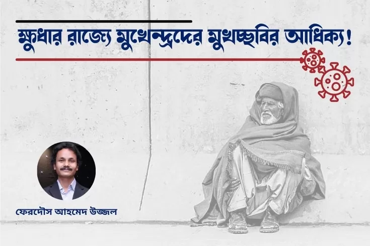 ক্ষুধার-রাজ্যে-মুখেন্দ্রদের-মুখচ্ছবির-আধিক্য