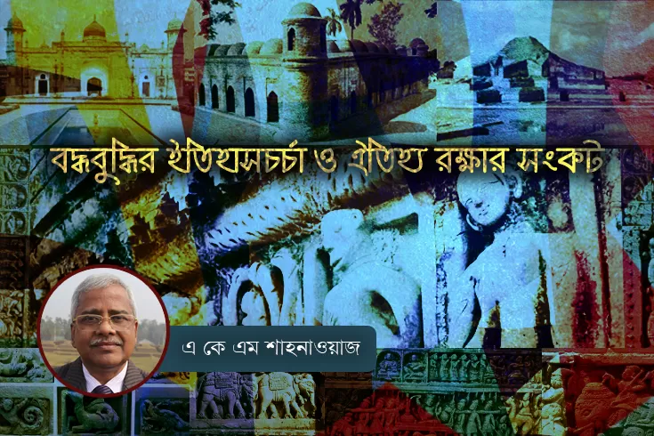 বদ্ধবুদ্ধির-ইতিহাসচর্চা-ও-ঐতিহ্য-রক্ষার-সংকট