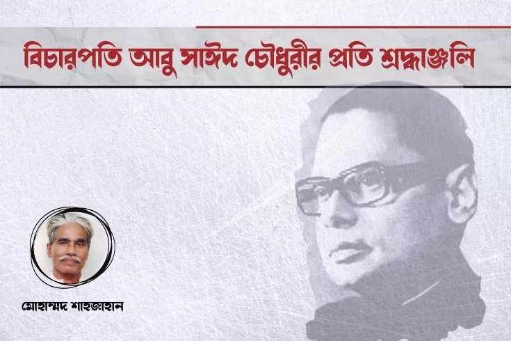 বিচারপতি আবু সাঈদ চৌধুরীর প্রতি শ্রদ্ধাঞ্জলি