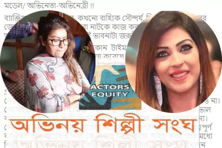 পিয়াসা-মৌকে ‘স্বীকার করে না’ অভিনয়শিল্পী সংঘ