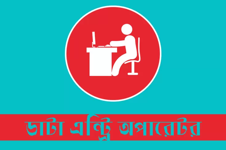 ডাটা-এন্ট্রি-অপারেটর-নিচ্ছে-ক্রেবসোল