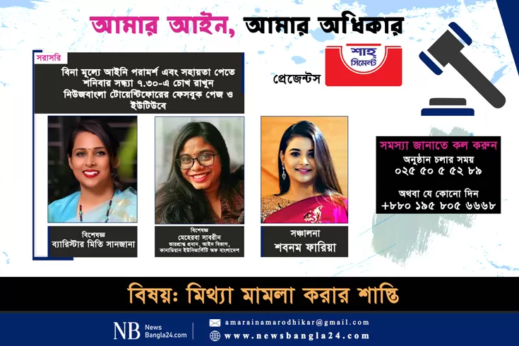 আমার-আইন-আমার-অধিকার-এ-এবার-মিথ্যা-মামলা-করার-শাস্তি