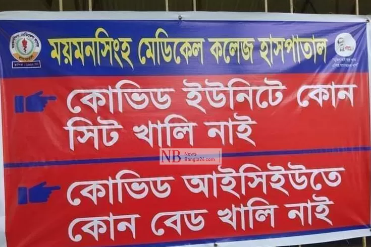 রোগী সামলাতে হিমশিম খাচ্ছে ময়মনসিংহ মেডিক্যাল