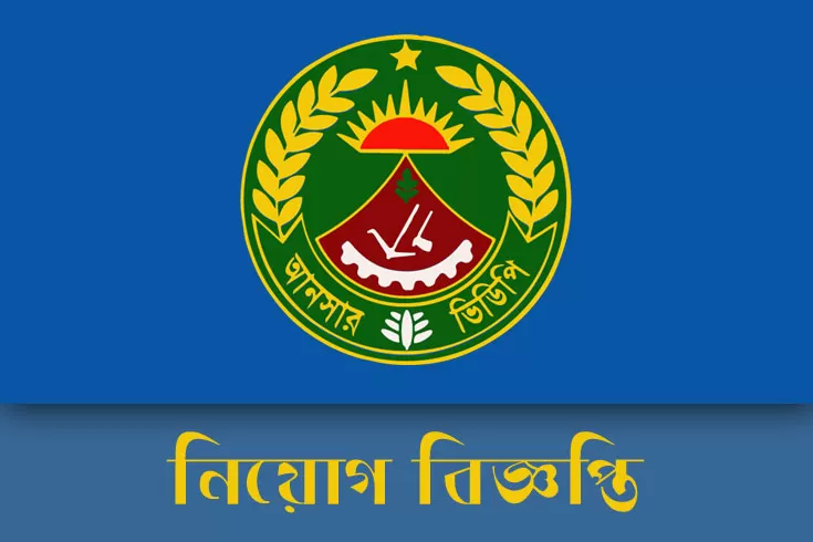 ৩৫০-নিয়োগ-দিচ্ছে-বাংলাদেশ-আনসার
