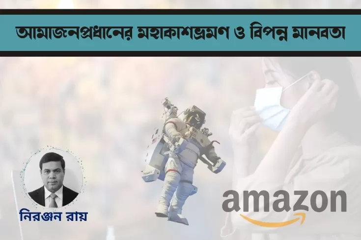 আমাজনপ্রধানের-মহাকাশভ্রমণ-ও-বিপন্ন-মানবতা