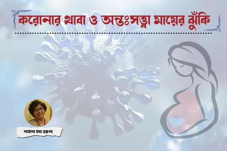 করোনার-থাবা-ও-অন্তঃসত্ত্বা-মায়ের-ঝুঁকি