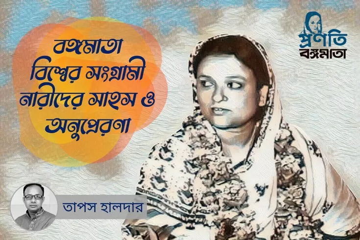 বঙ্গমাতা-বিশ্বের-সংগ্রামী-নারীদের-সাহস-ও-অনুপ্রেরণা