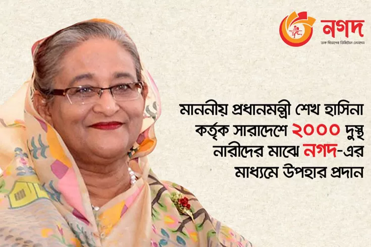 নগদের মাধ্যমে ২ হাজার নারীকে প্রধানমন্ত্রীর উপহার