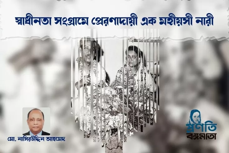 স্বাধীনতা-সংগ্রামে-প্রেরণাদায়ী-এক-মহীয়সী-নারী