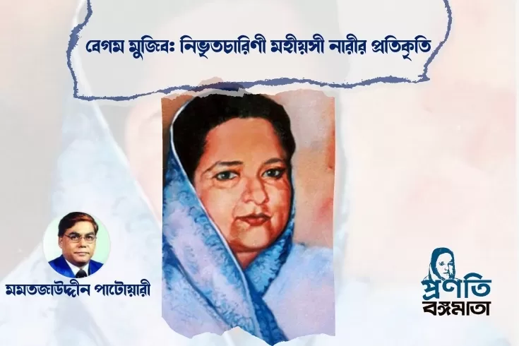 বেগম-মুজিব-নিভৃতচারিণী-মহীয়সী-নারীর-প্রতিকৃতি